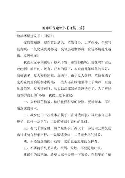 地球环保建议书合集3篇