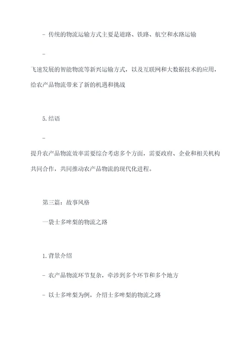 农产品物流怎么写提纲