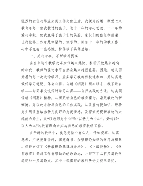 幼儿教师高级职称评定总结.docx