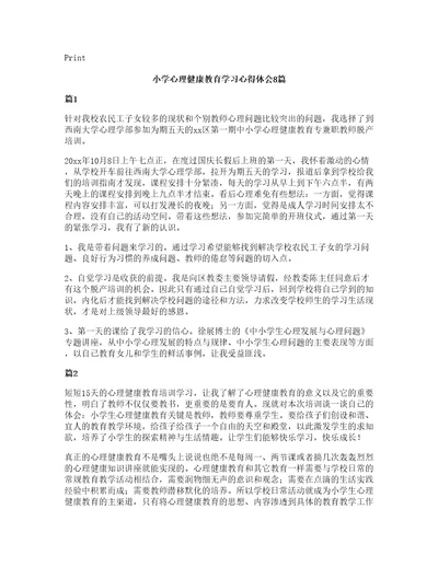 小学心理健康教育学习心得体会8篇