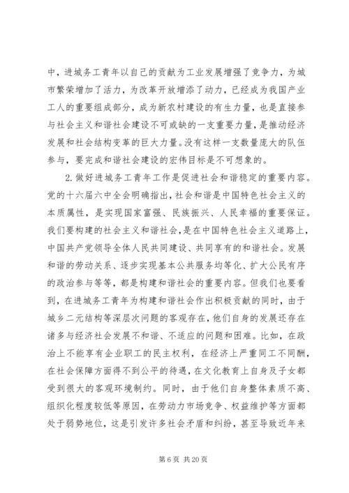 加强城务青年工作积极促进社会主义和谐社会建设.docx