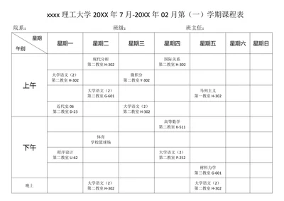 大学课程表-学校通用
