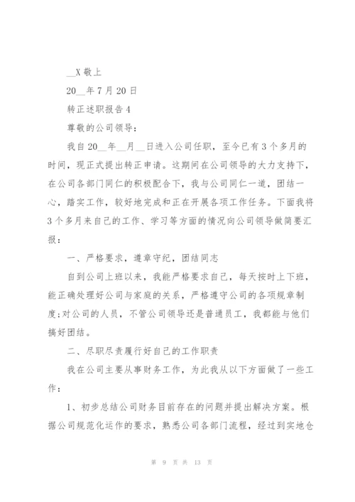 转正自我述职报告.docx