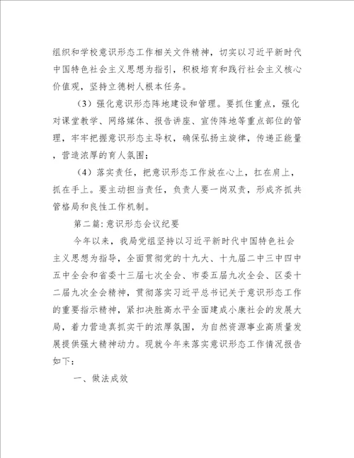意识形态会议纪要范文通用6篇