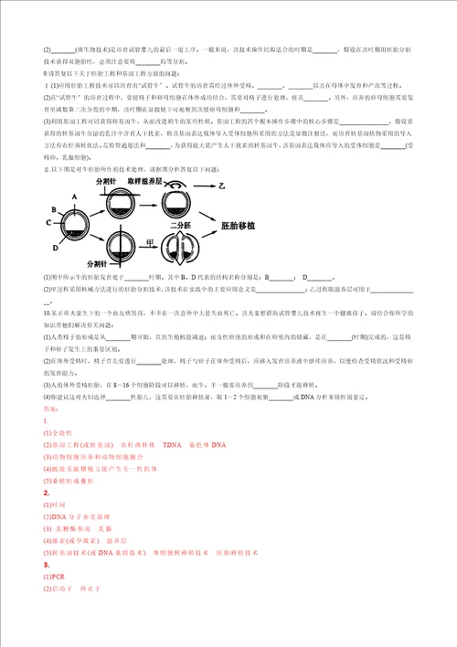 高二生物选修三胚胎工程的综合应用主观题