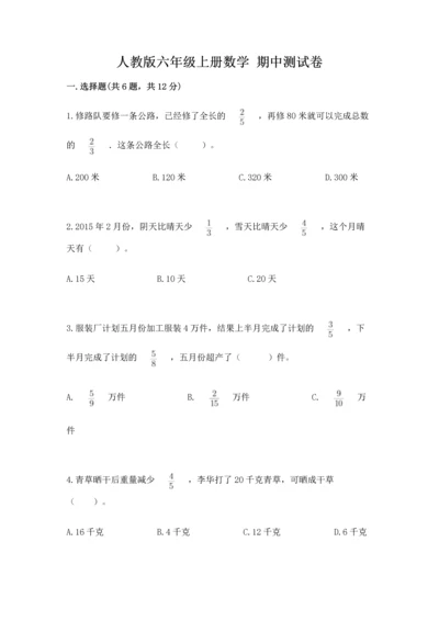 人教版六年级上册数学 期中测试卷有完整答案.docx