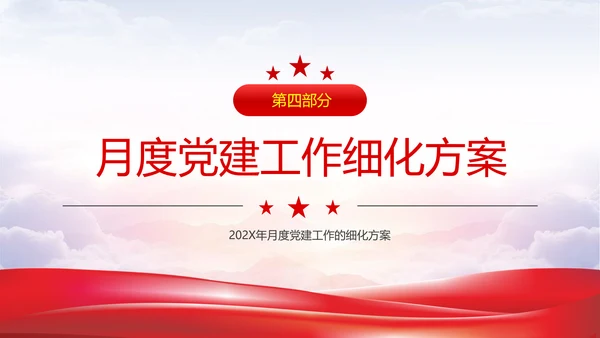 党委会年度党建工作计划PPT模板