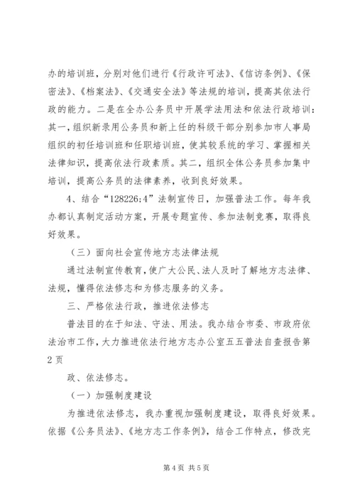 地方志办公室五五普法自查报告.docx