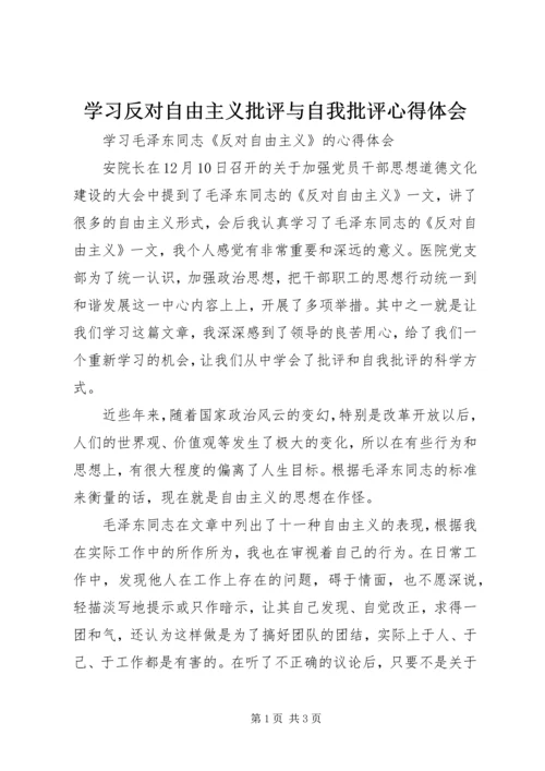 学习反对自由主义批评与自我批评心得体会_2.docx