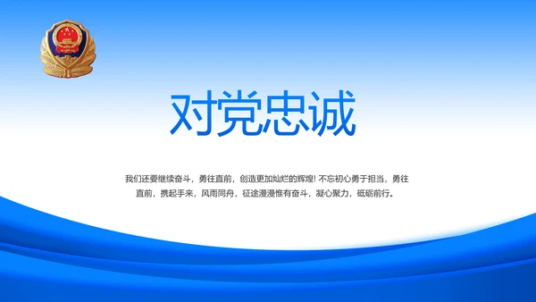 蓝色政治建警从严治警公安警察动态PPT