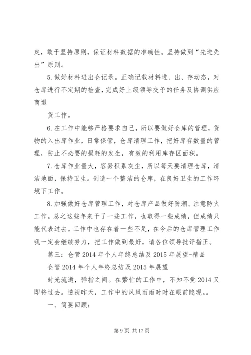 仓管个人年终总结.docx