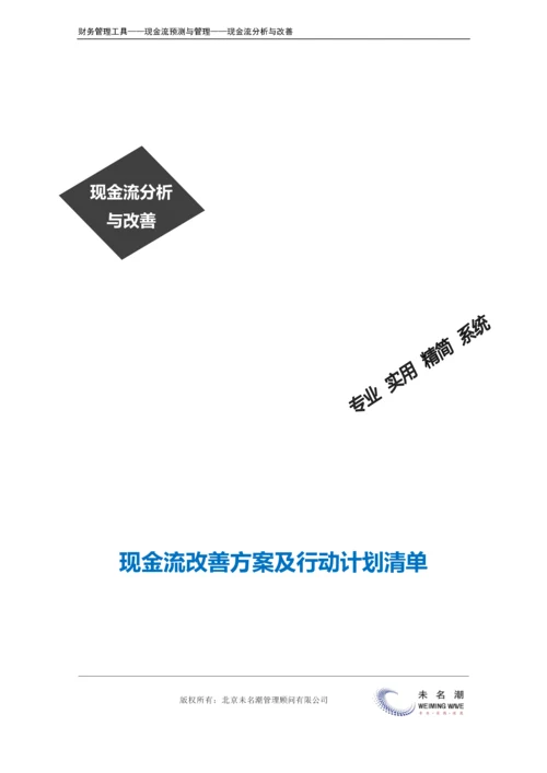 现金流改善方案及行动计划清单.doc.docx