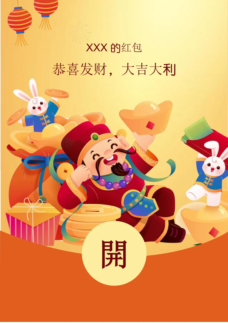 扁平插画风财神到红包封面