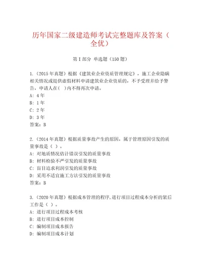 2023年最新国家二级建造师考试内部题库夺分金卷