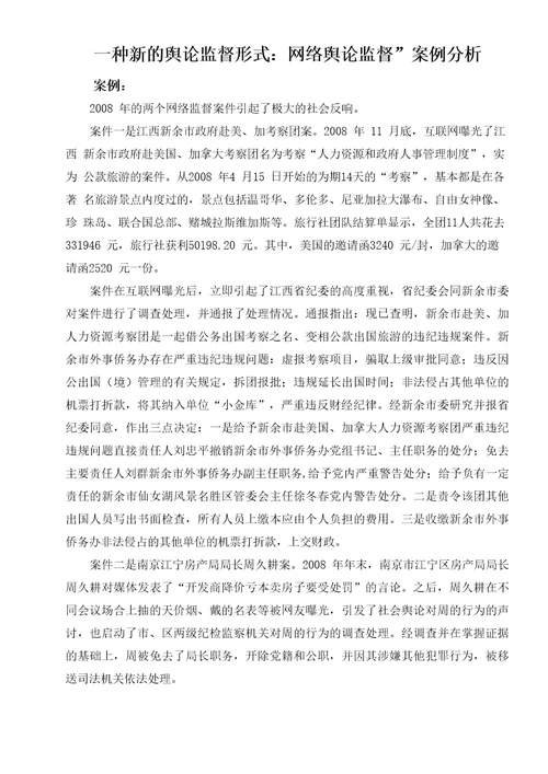 监督学形考任务三：网络舆论监督案例分析