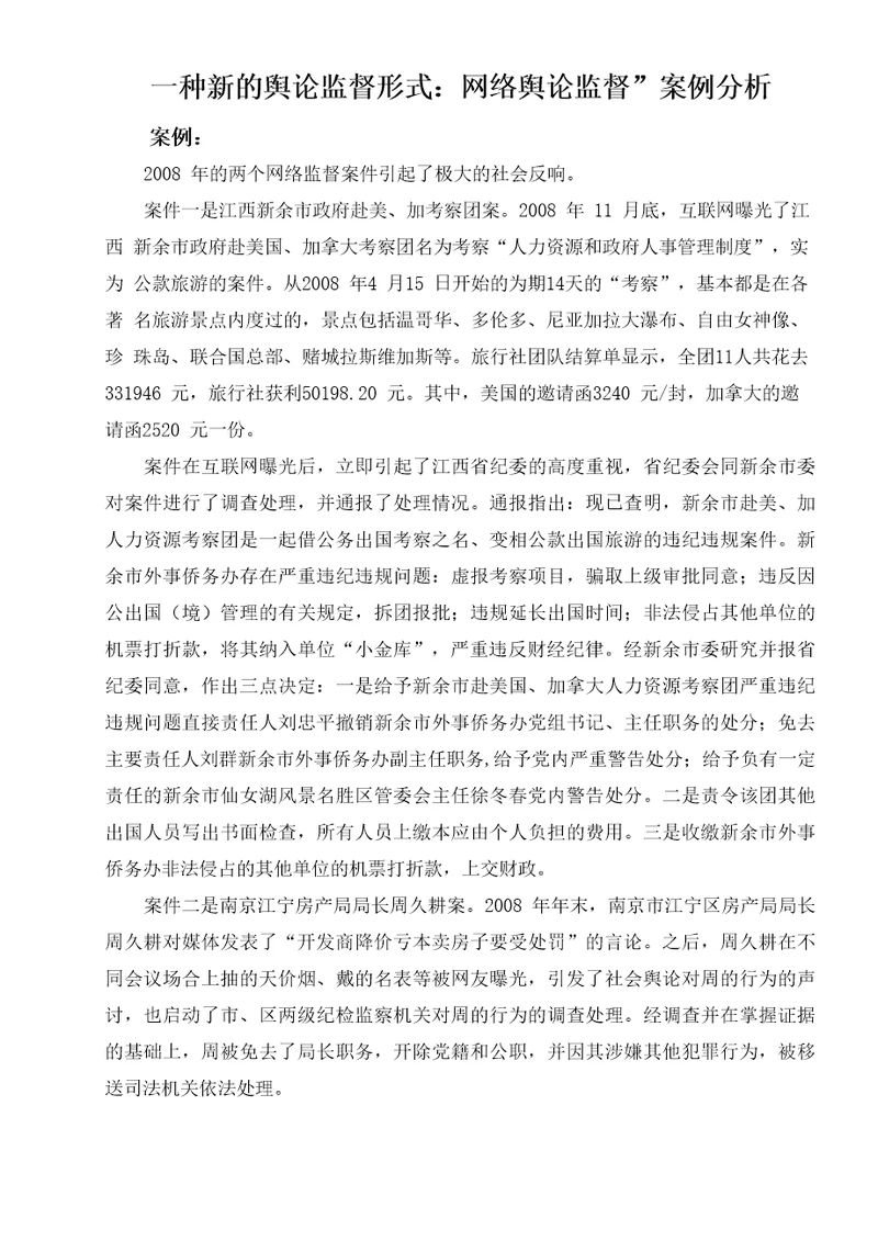 监督学形考任务三：网络舆论监督案例分析