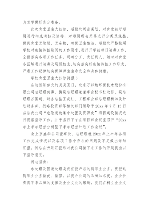 学校食堂卫生大扫除简报.docx