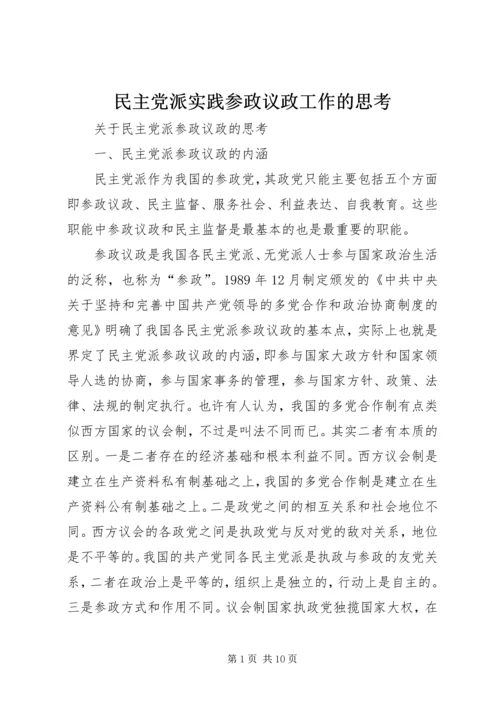 民主党派实践参政议政工作的思考 (3).docx