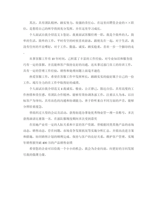 精编之个人面试自我介绍范文4篇.docx