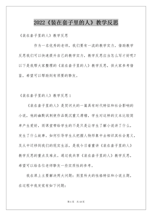 《装在套子里的人》教学反思.docx