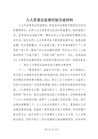 人大常委会监督经验交流材料.docx