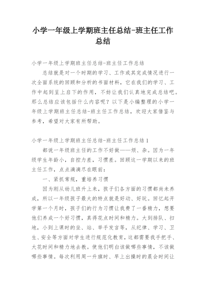 小学一年级上学期班主任总结-班主任工作总结.docx