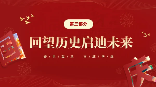 红色大气简约党建党课庆祝中华人民共和国成立74周年国庆演讲国庆节