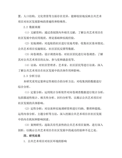 公共艺术项目对社区发展的影响