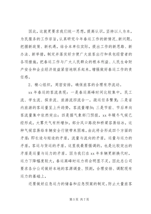 交通企业春运工作会议讲话.docx