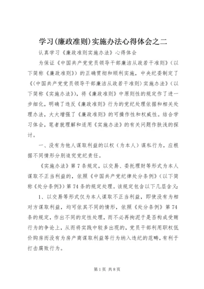 学习(廉政准则)实施办法心得体会之二 (2).docx