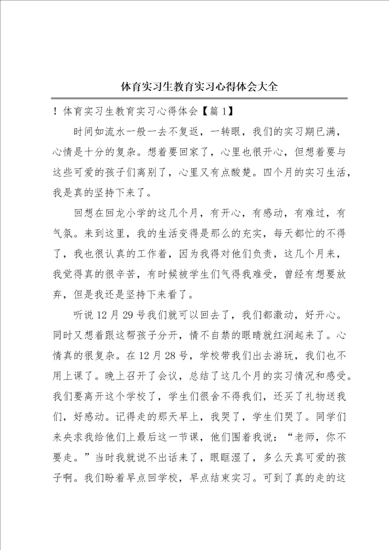 体育实习生教育实习心得体会大全