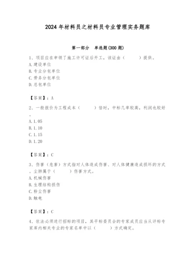 2024年材料员之材料员专业管理实务题库含答案（综合卷）.docx