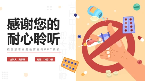 卡通手绘学校禁毒宣传主题教育PPT模板