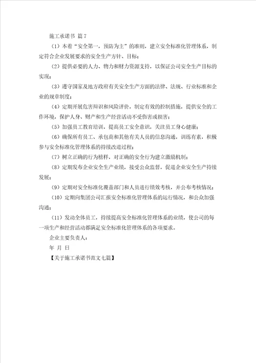 关于施工承诺书范文七篇