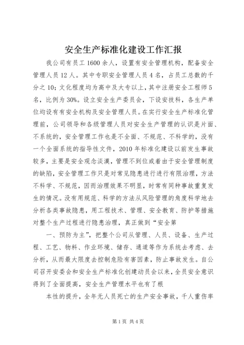 安全生产标准化建设工作汇报 (4).docx