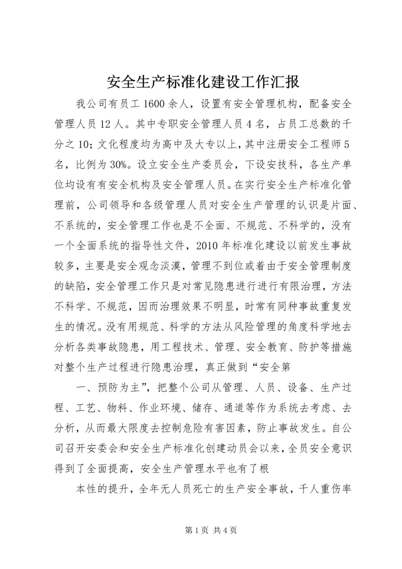 安全生产标准化建设工作汇报 (4).docx