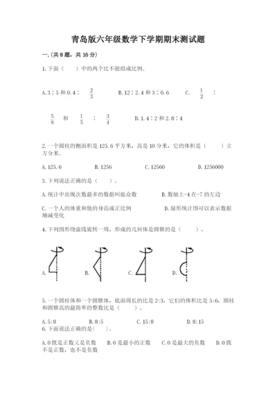 青岛版六年级数学下学期期末测试题含答案【培优】.docx