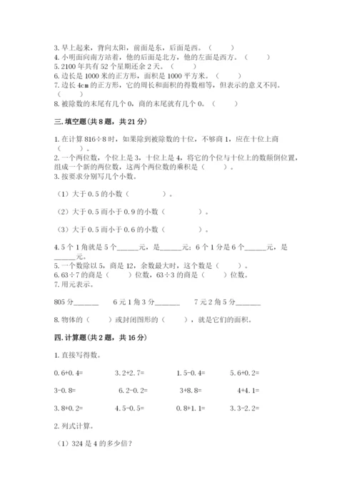 小学数学三年级下册期末测试卷附参考答案（轻巧夺冠）.docx
