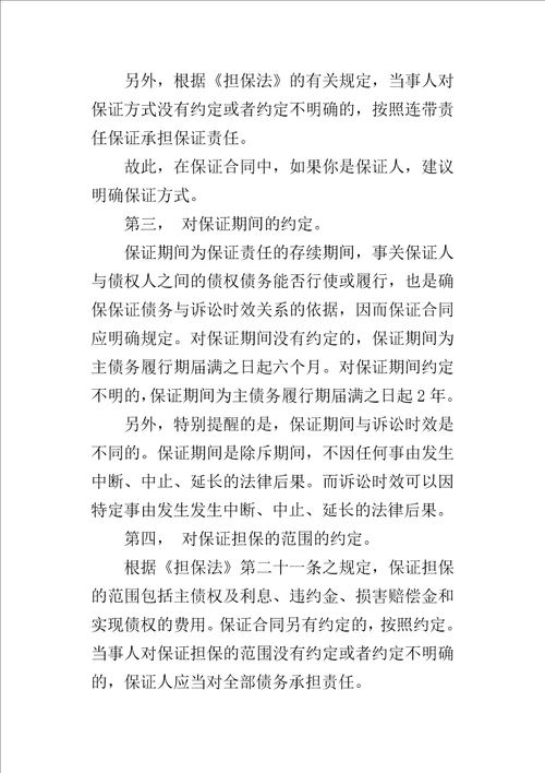 保证担保应注意的问题