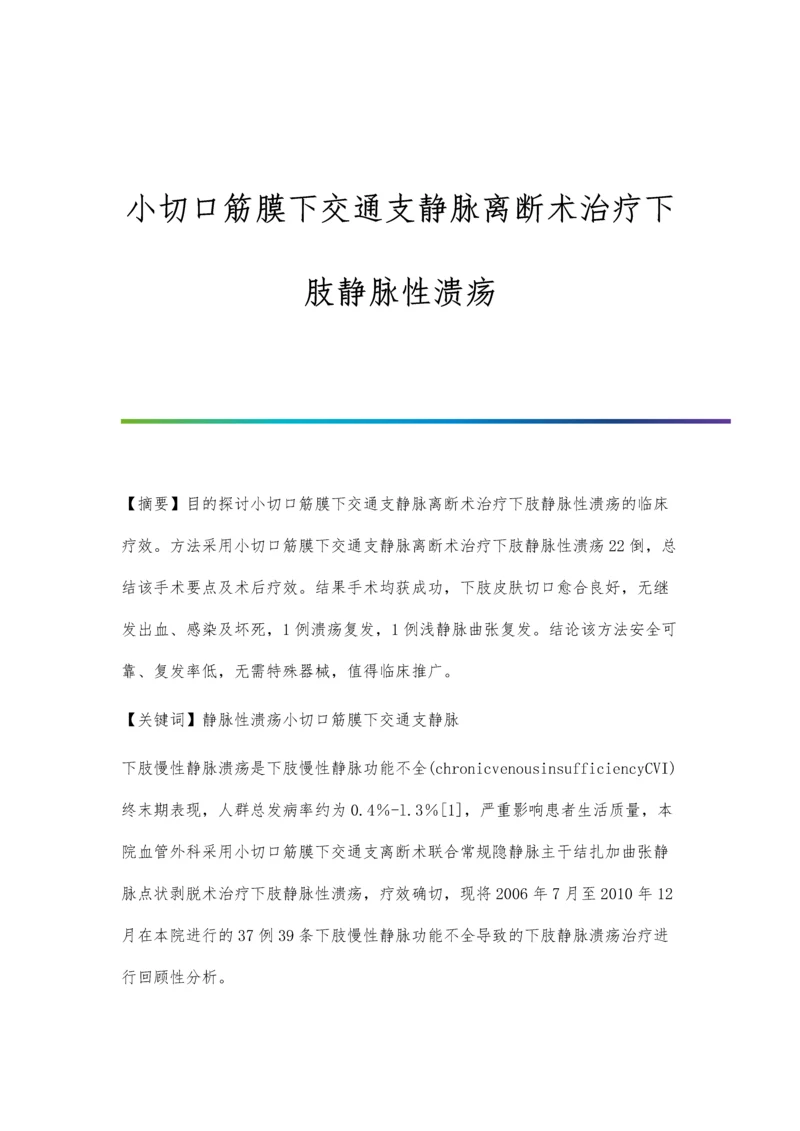 小切口筋膜下交通支静脉离断术治疗下肢静脉性溃疡.docx