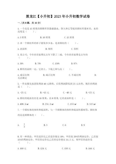 黑龙江【小升初】2023年小升初数学试卷含精品答案.docx