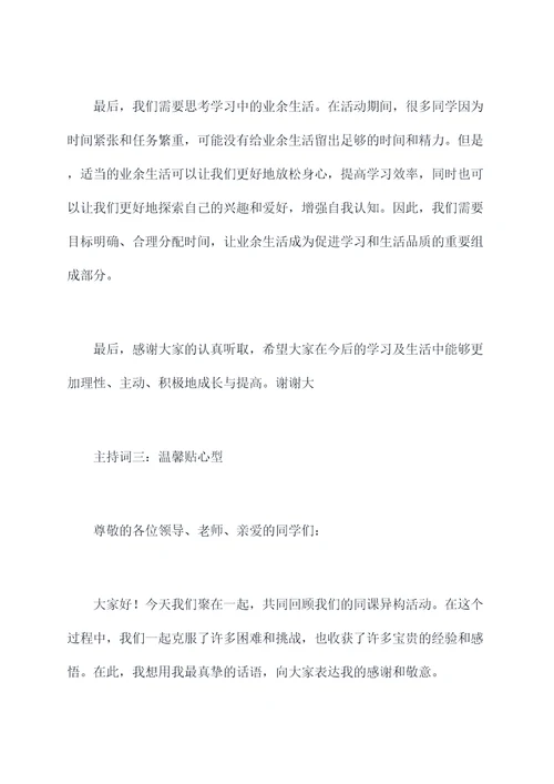 同课异构活动总结会主持词