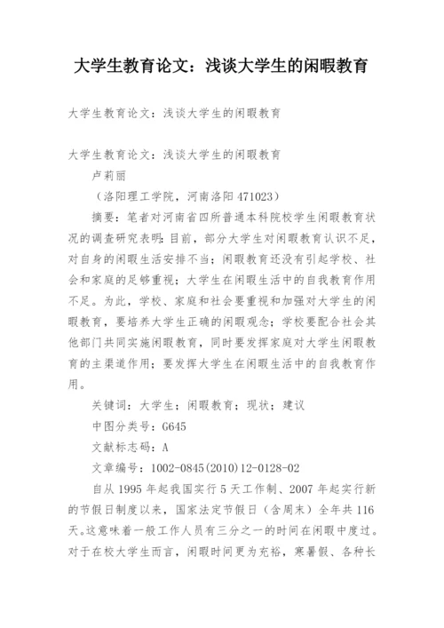 大学生教育论文：浅谈大学生的闲暇教育.docx