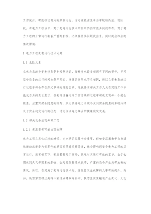 变电运行技术在电力工程中的应用.docx