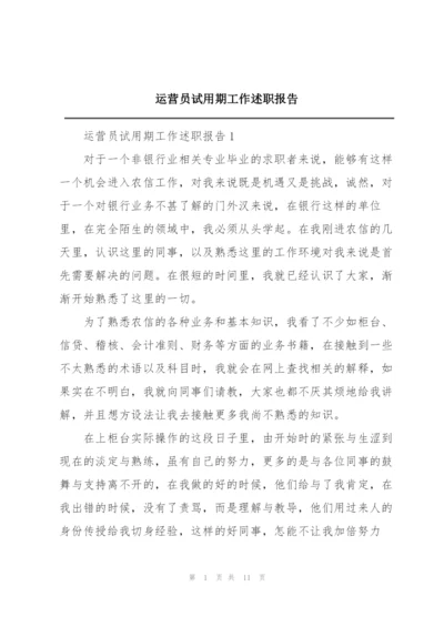 运营员试用期工作述职报告.docx