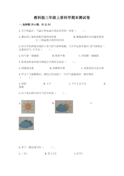 教科版三年级上册科学期末测试卷（研优卷）.docx