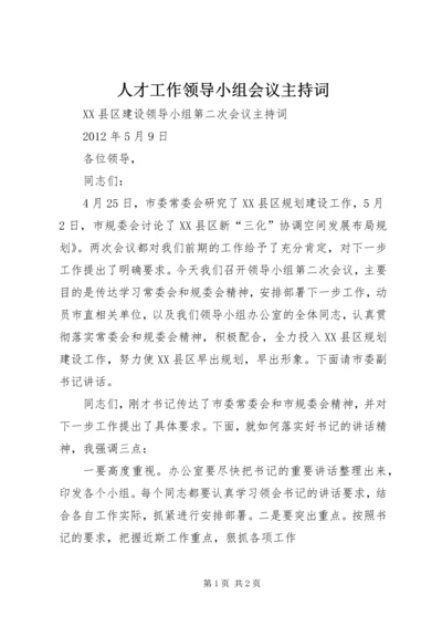 人才工作领导小组会议主持词.docx