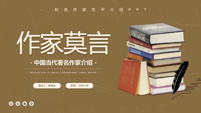 作家莫言读书PPT模板