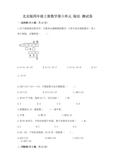 北京版四年级上册数学第六单元 除法 测试卷精选答案.docx