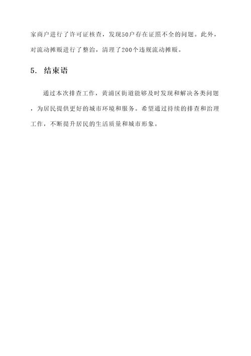 黄浦区街道排查工作方案